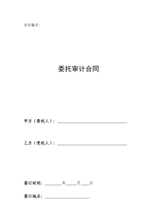 委托能源审计合同