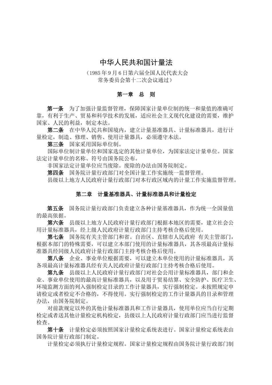 常用计量法规汇编_第2页