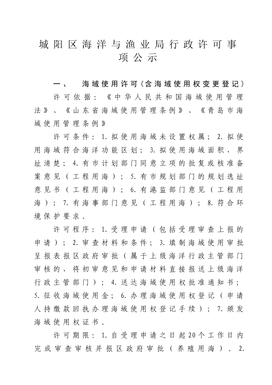 根据有关法律法规规定，经市政府批准，我局共10项行政许可事项_第1页