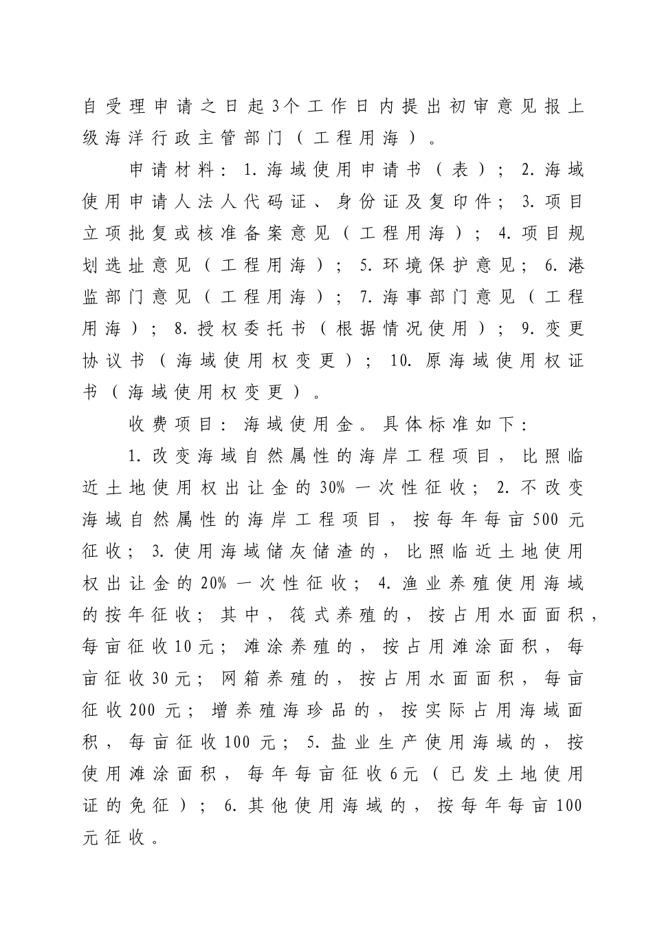 根据有关法律法规规定，经市政府批准，我局共10项行政许可事项_第2页