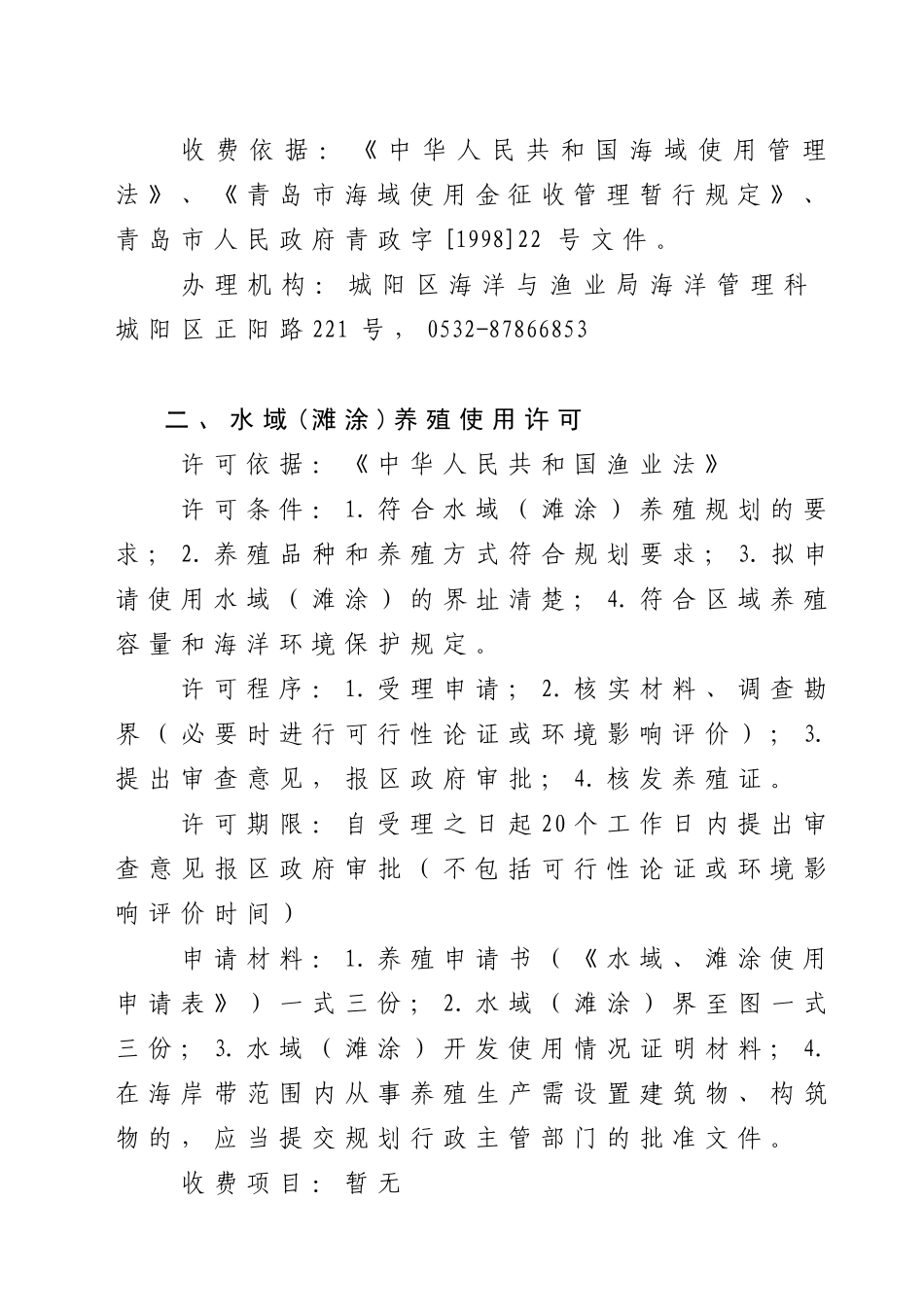 根据有关法律法规规定，经市政府批准，我局共10项行政许可事项_第3页