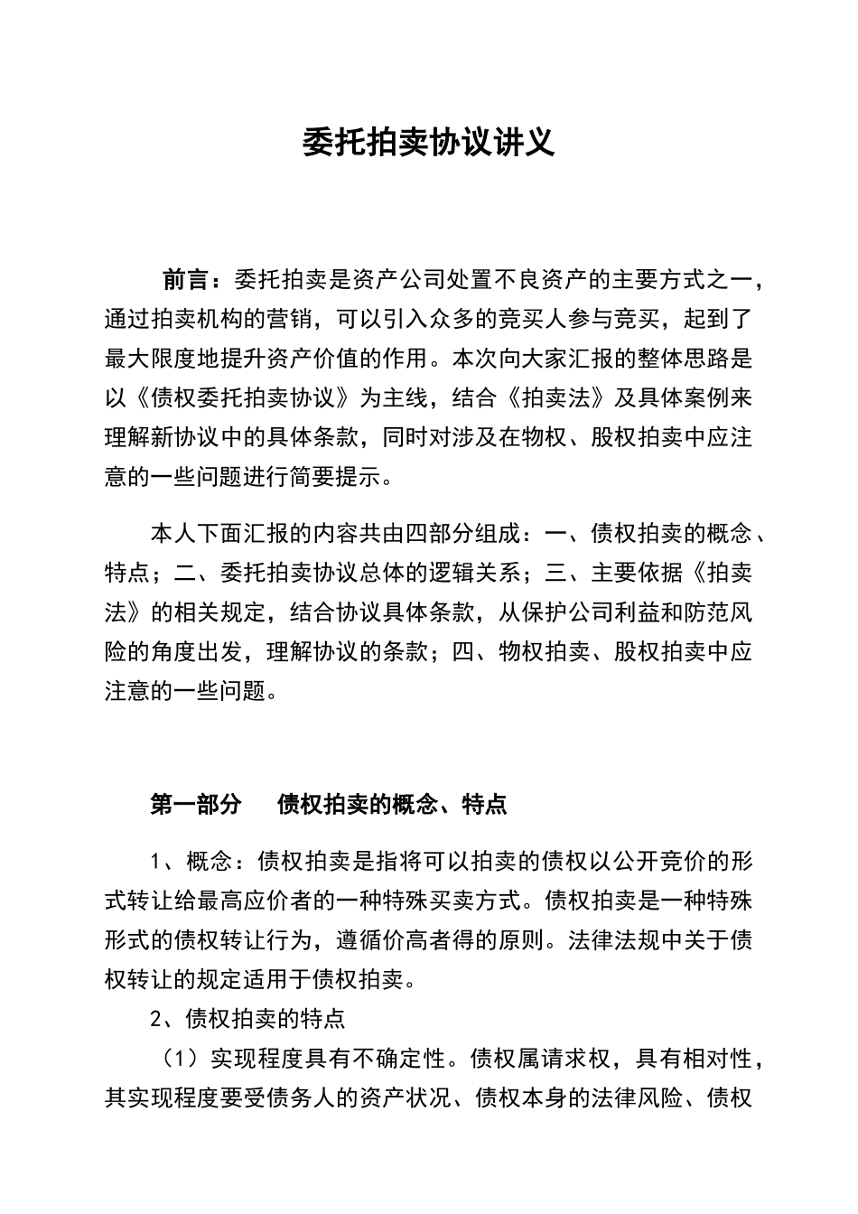 委托拍卖合同讲义_第1页