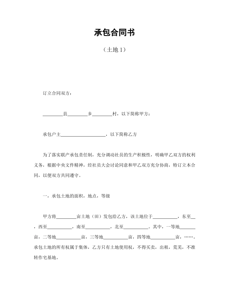 承包合同书（土地1）（DOC8页）_第1页