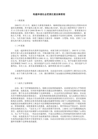 构建和谐社会更要注重法律原则