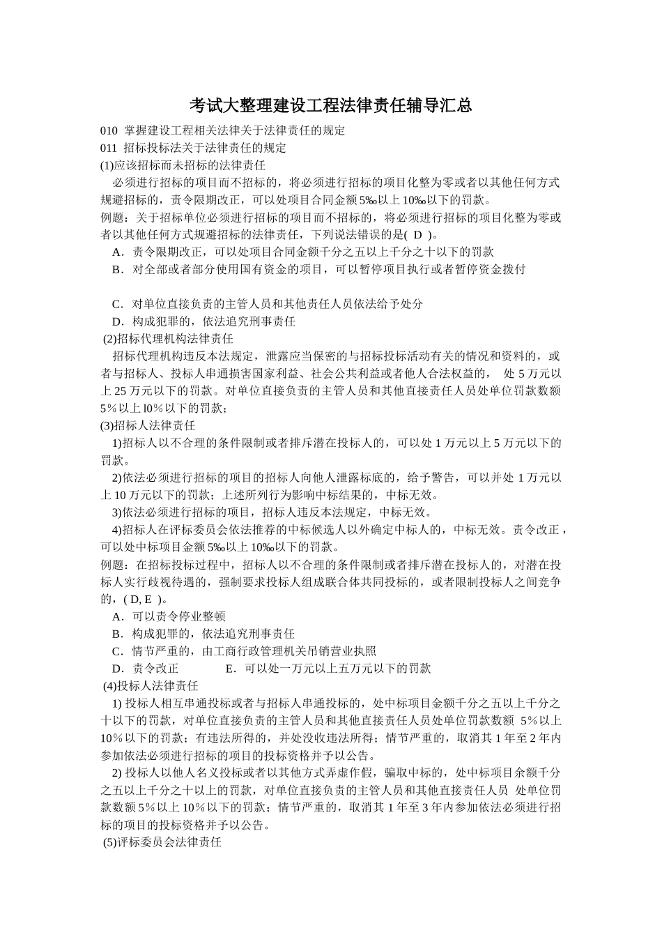 建设工程法律责任辅导汇总_第1页