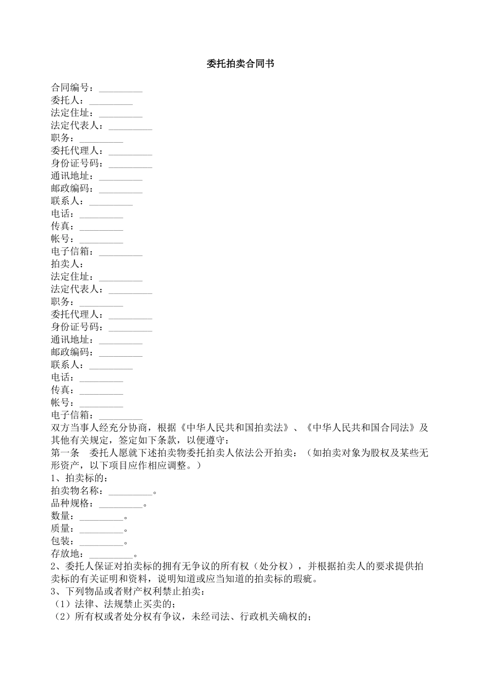 委托拍卖合同书_第1页
