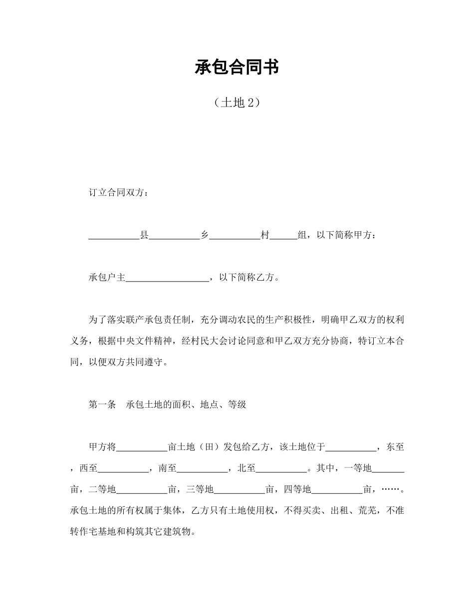 承包合同书（土地2（DOC6页）_第1页