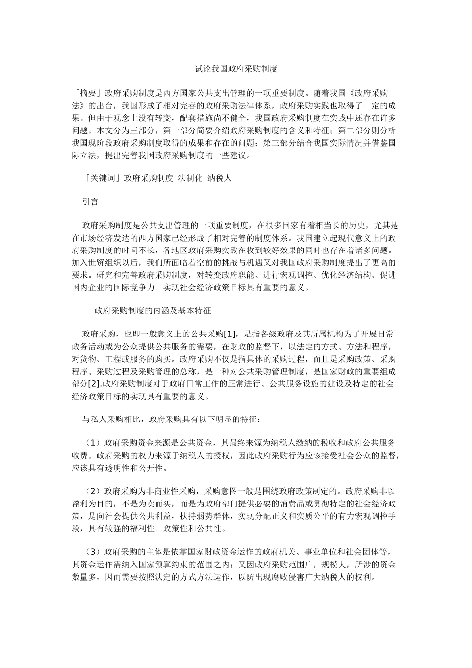 构建政府采购法律制度研究_第1页