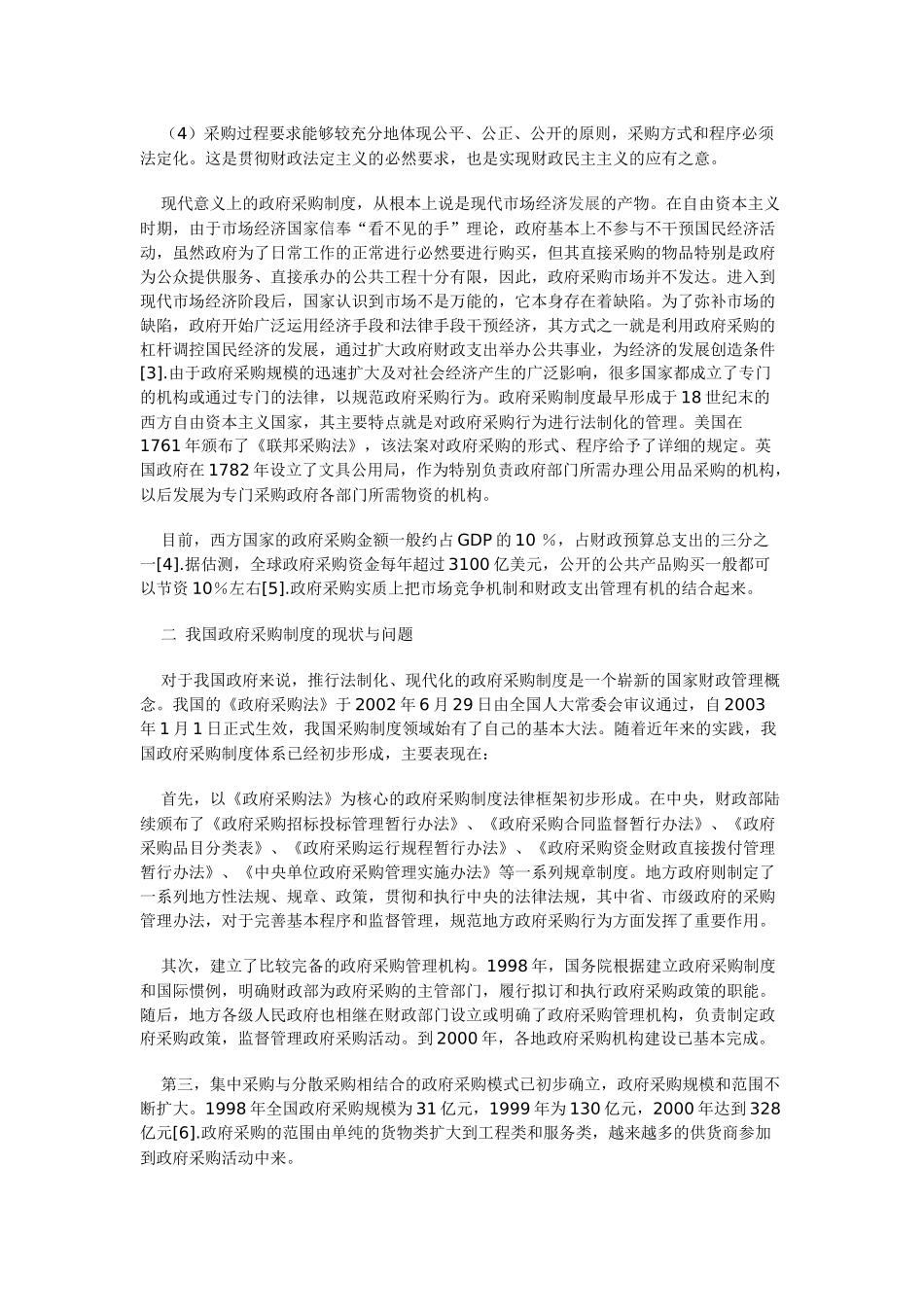构建政府采购法律制度研究_第2页