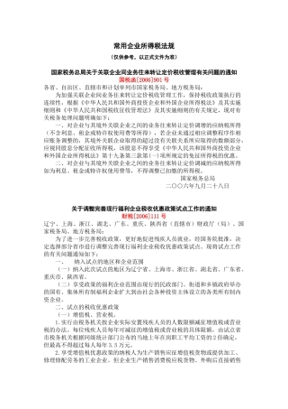 常用企业所得税法规汇编