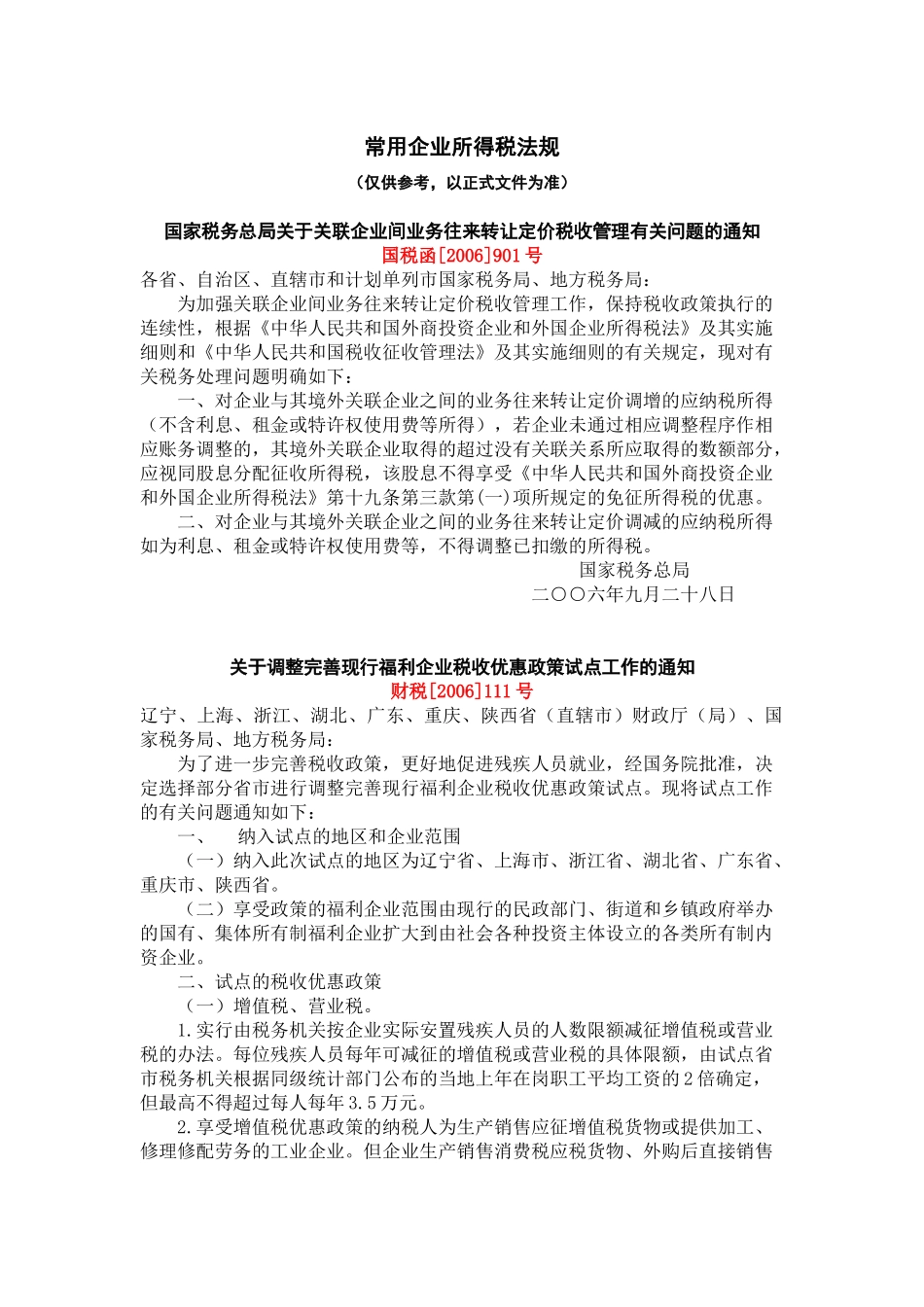 常用企业所得税法规汇萃_第1页