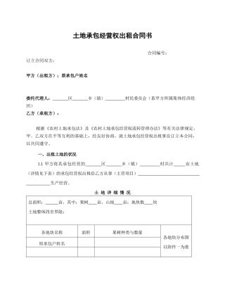 承包经营权出租合同