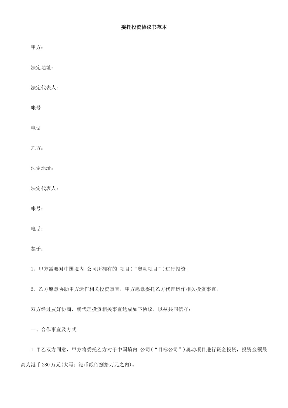 委托投资协议书范本_第1页
