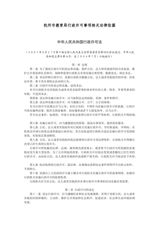 杭州市教育局行政许可事项相关法律依据