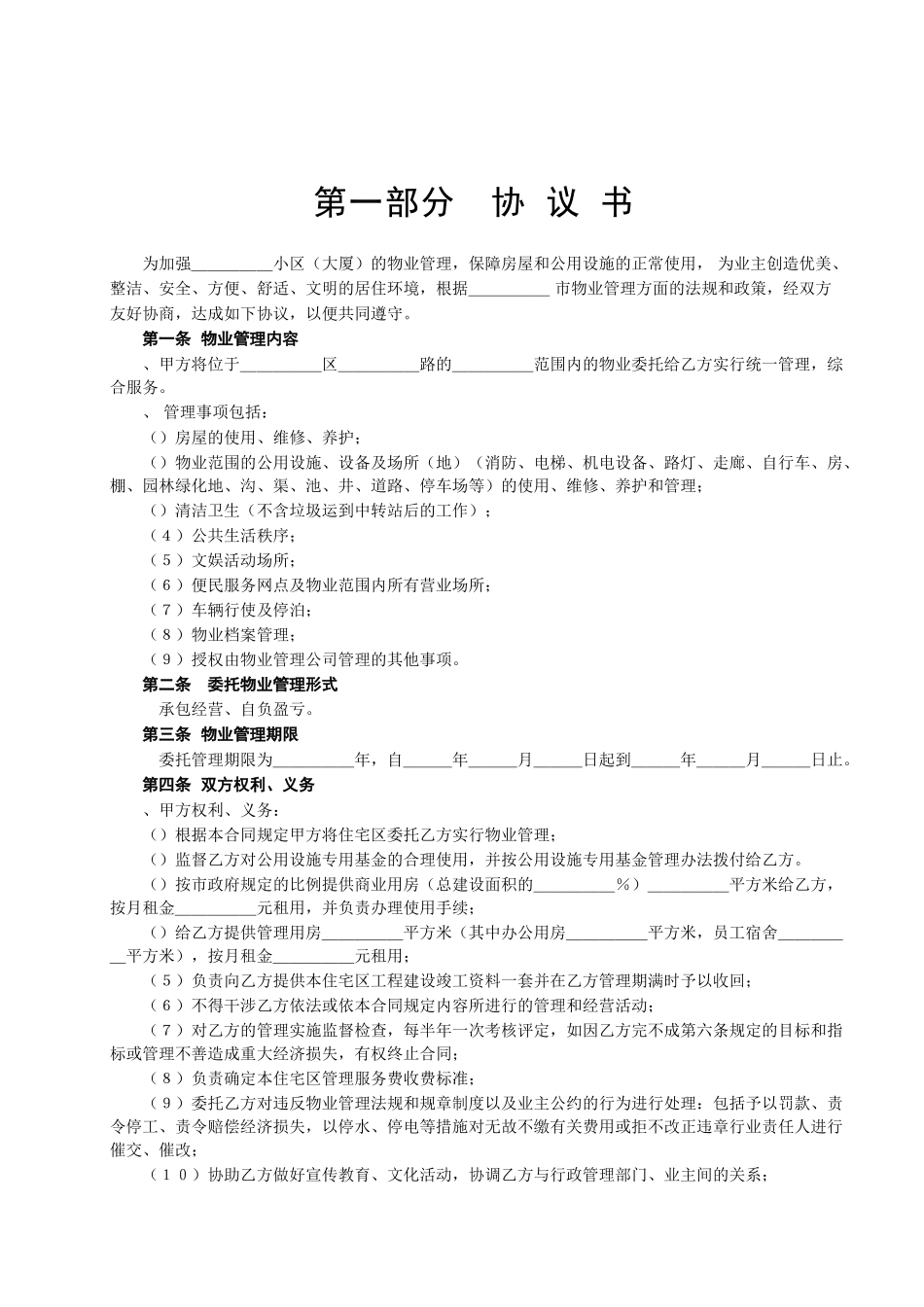 委托物业管理合同(DOC5页)_第2页