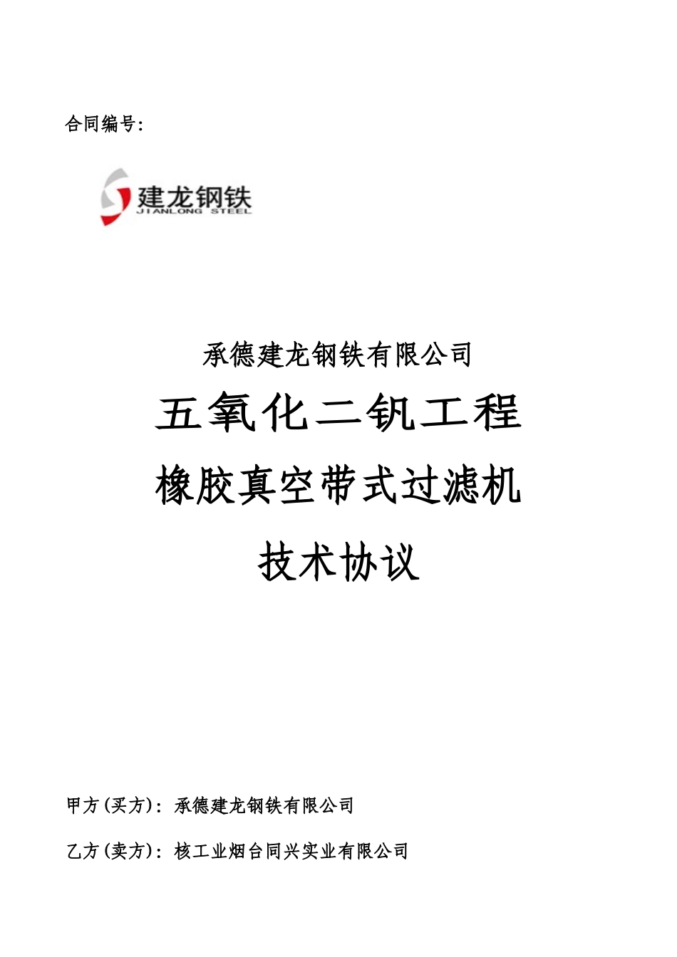 承德建龙五氧化二钒工程橡胶带式真空过滤机技术协议书_第1页