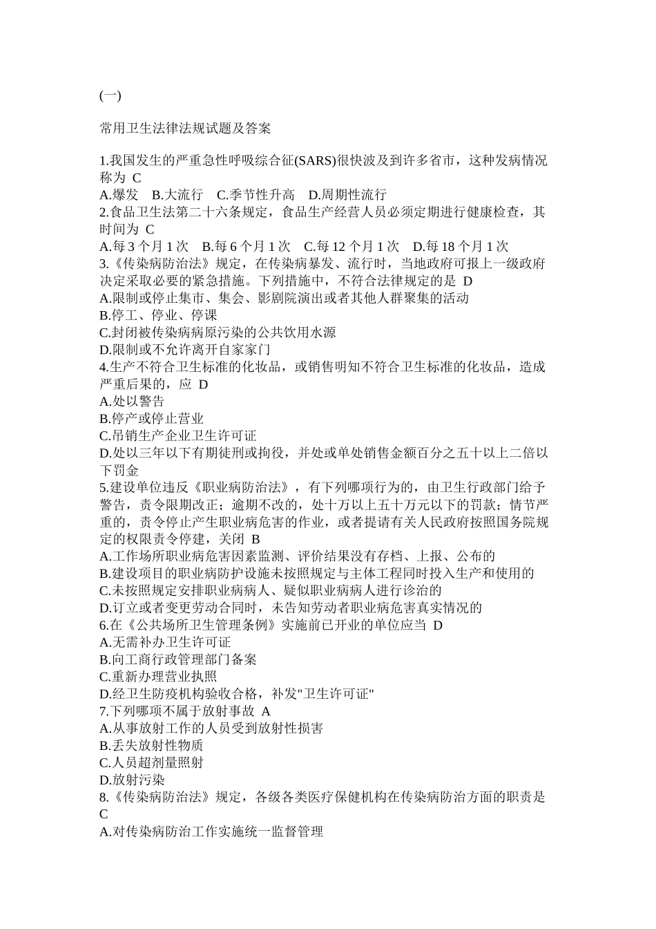 常用卫生法律法规试题及答案2_第1页