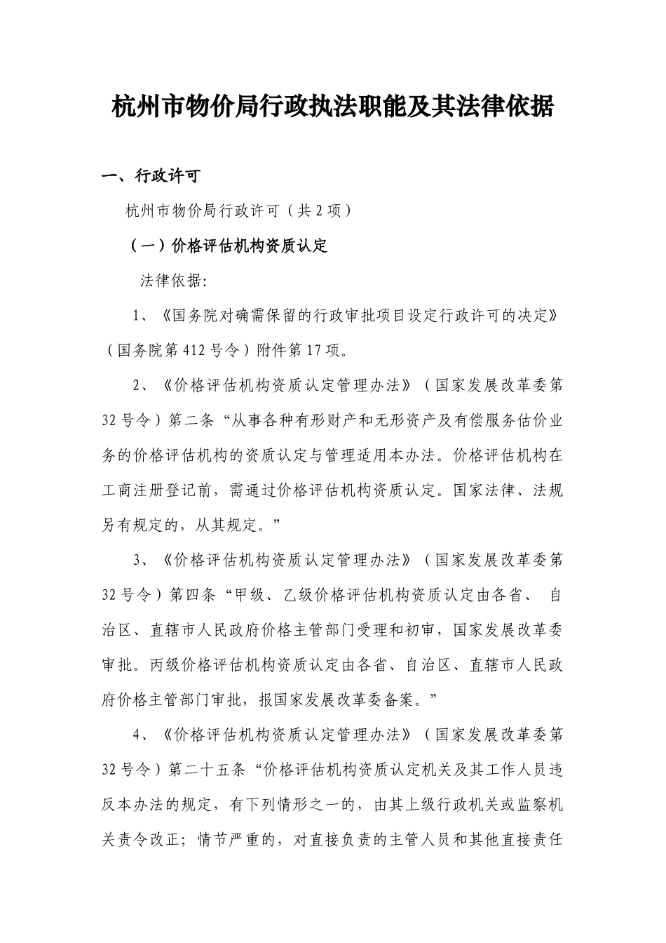 杭州市物价局行政执法职能及其法律依据_第1页