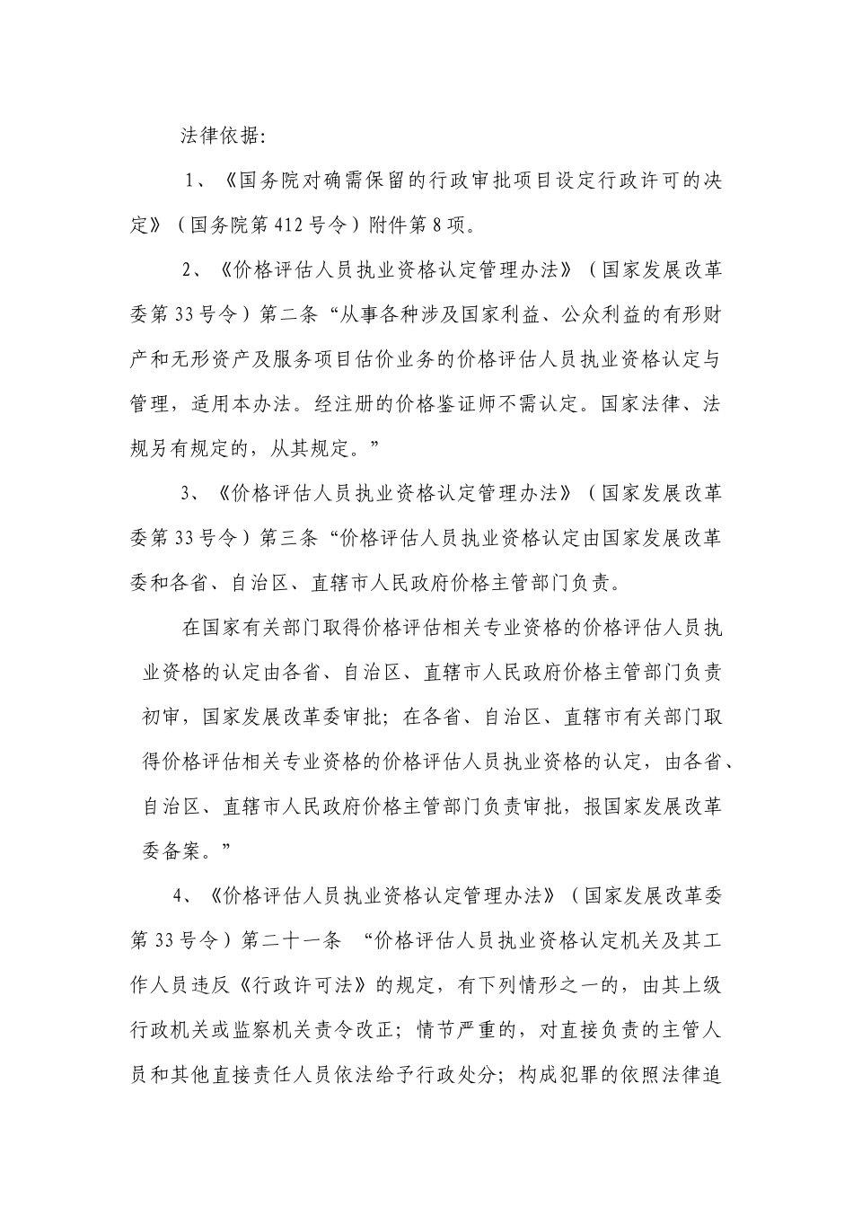 杭州市物价局行政执法职能及其法律依据_第3页