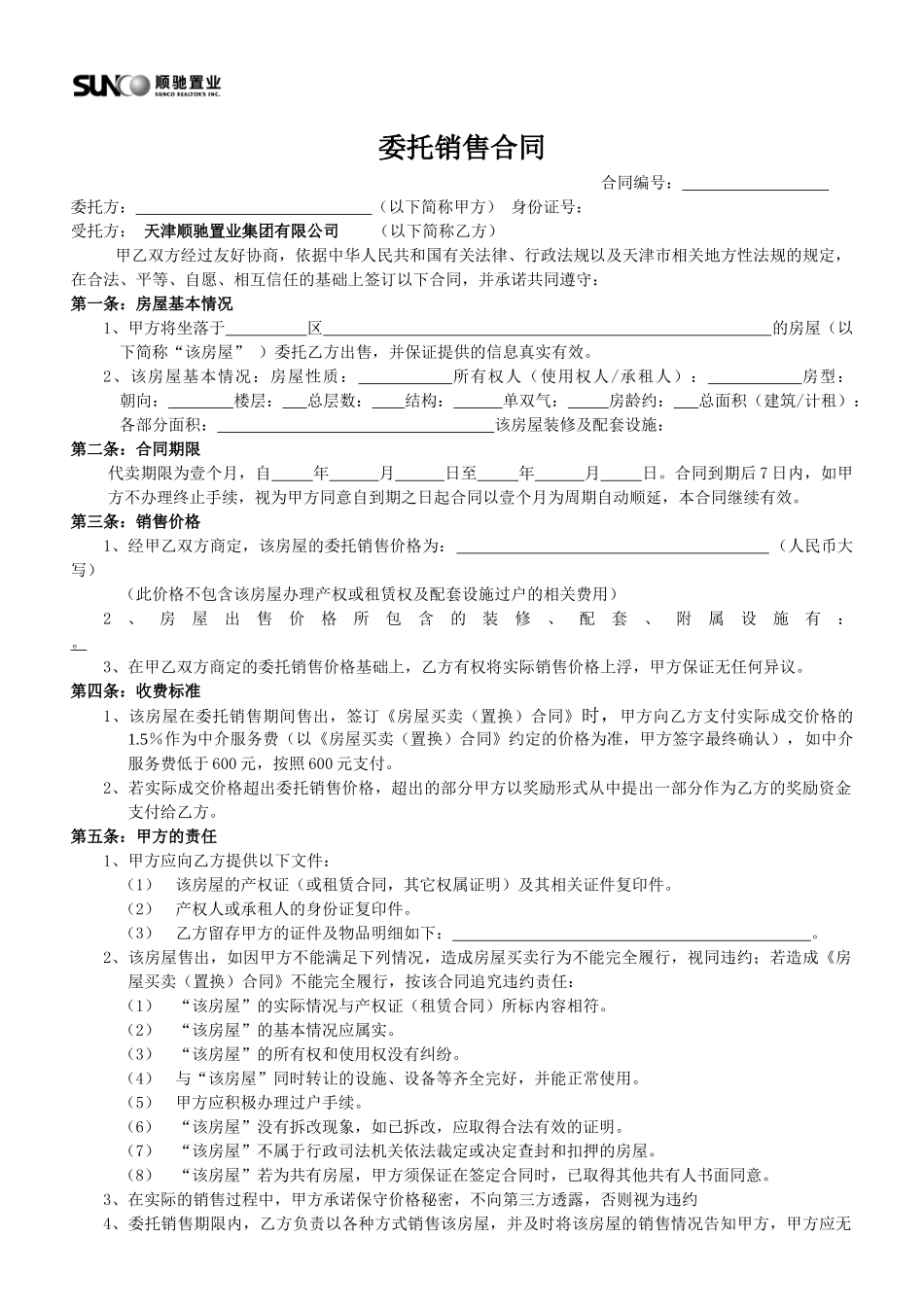委托销售合同_第1页