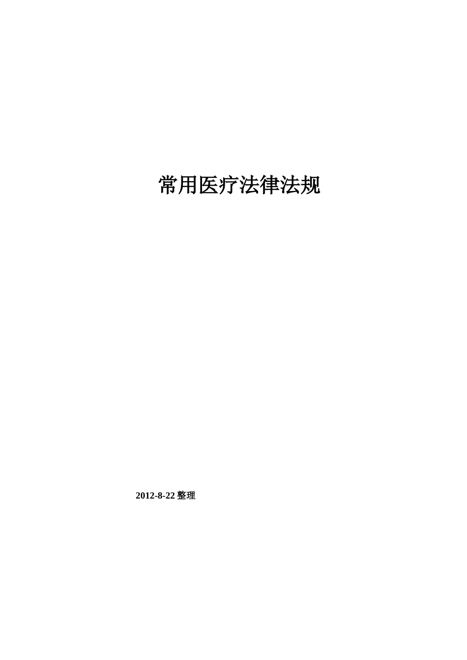 常用医疗法律法规_第1页