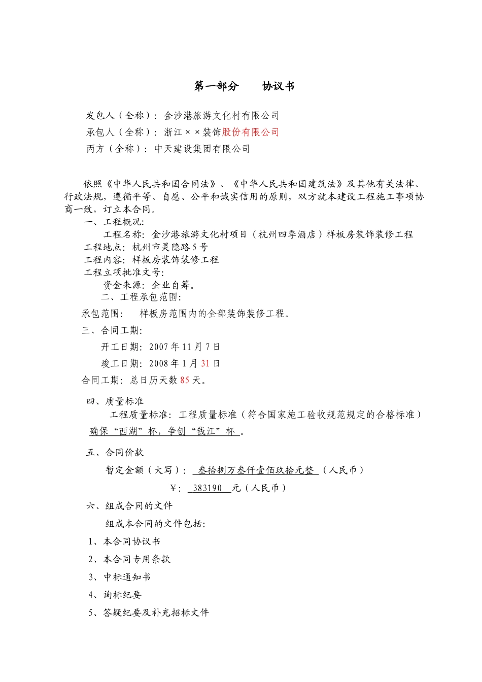 杭州四季酒店装修工程建设工程施工合同_第3页