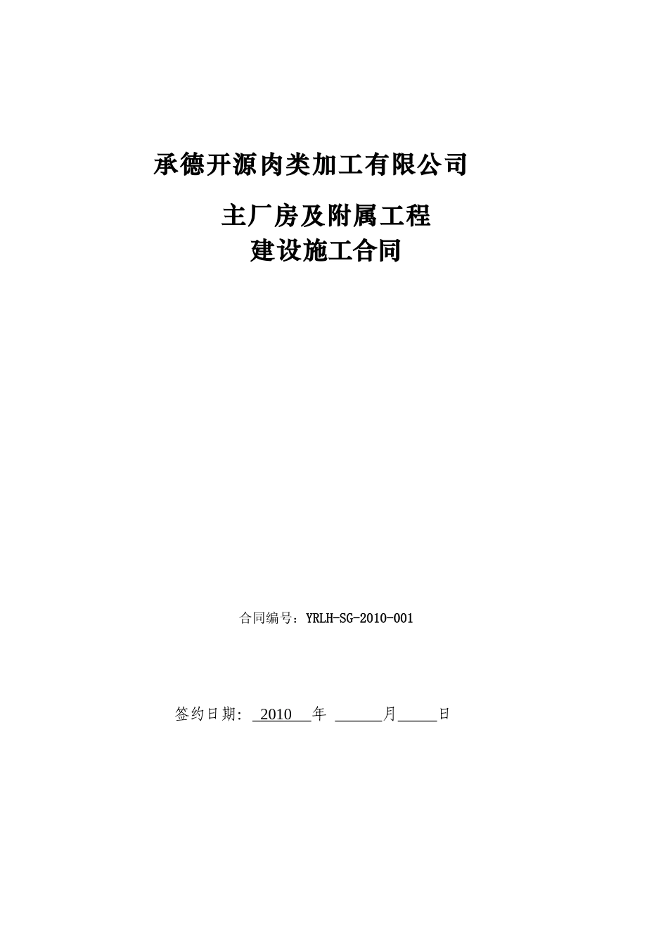 承德开源肉类加工有限公司主厂房及附属工程合同_第1页