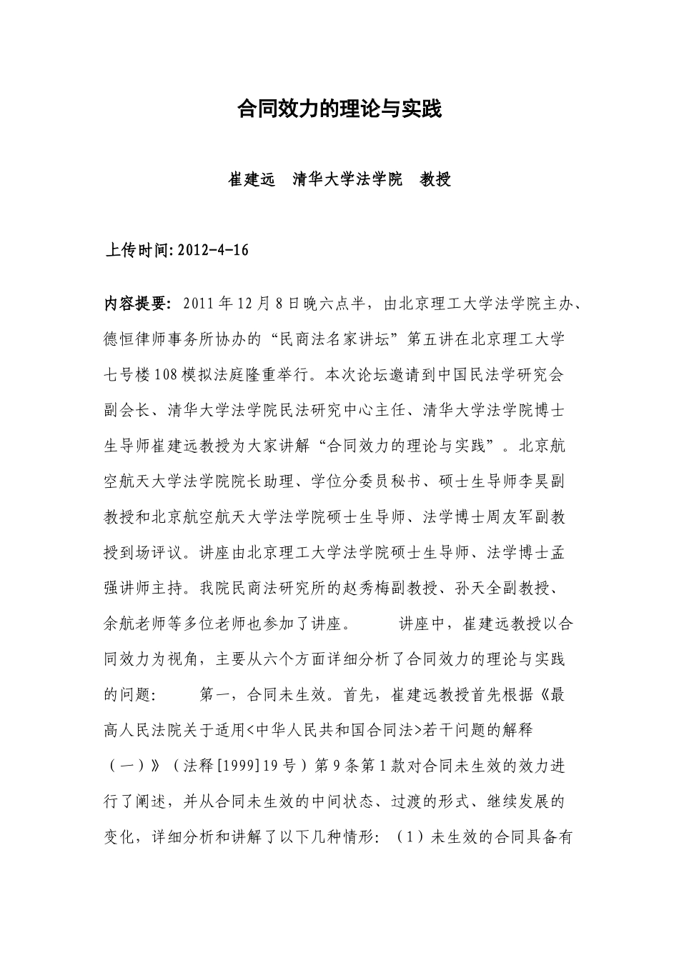 崔建远《合同效力的理论与实践》(XXXX年12月8日讲座稿)_第1页