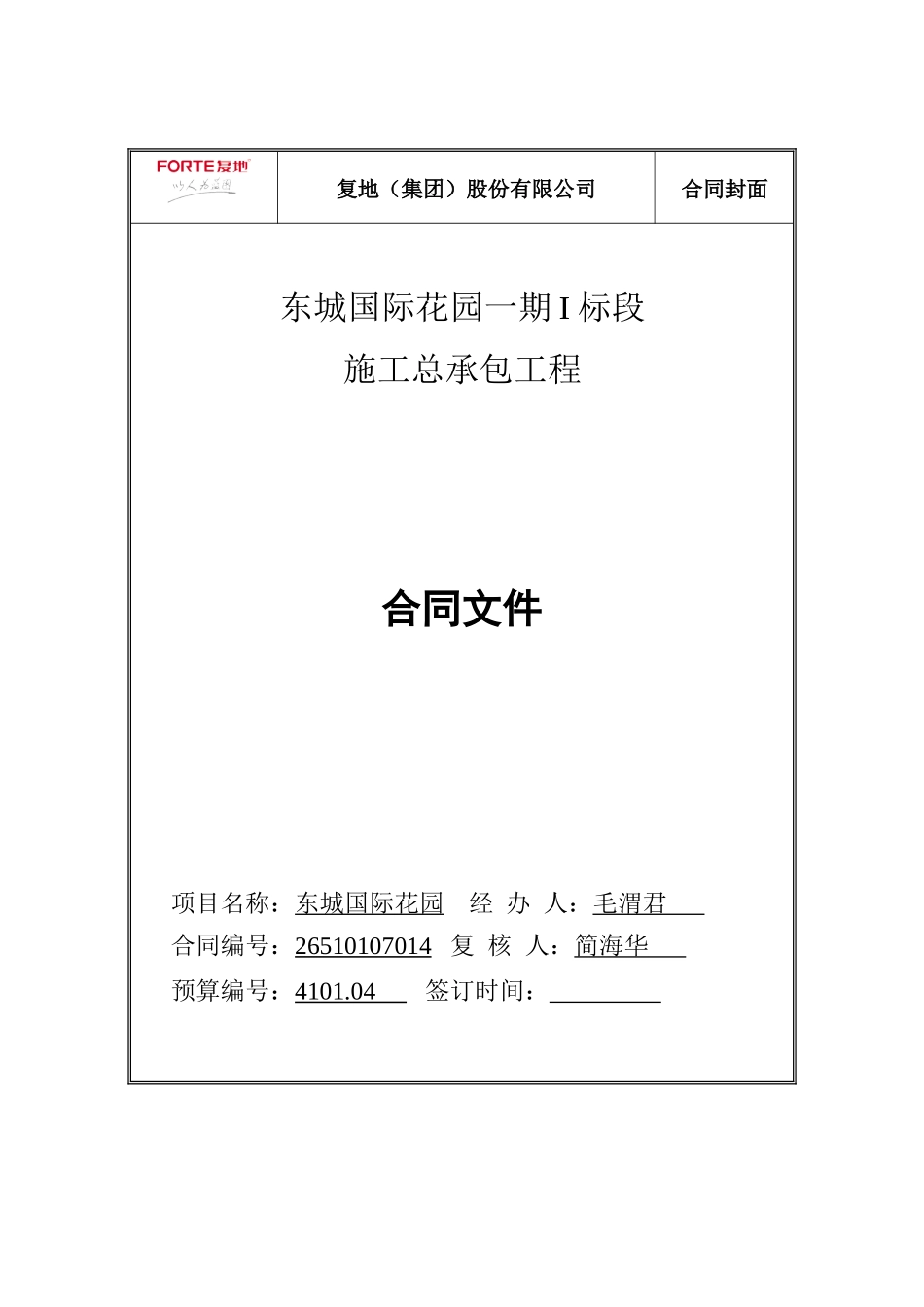 杭州一期I标段总包合同(与总包谈好修改后流转)_第1页