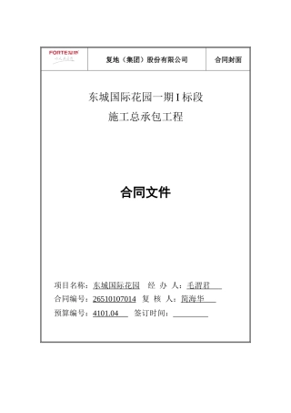 杭州一期I标段总包合同(与总包谈好修改后流转)