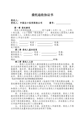委托追收协议书（商帐追收）