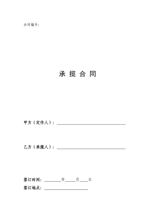 承揽合同[1]