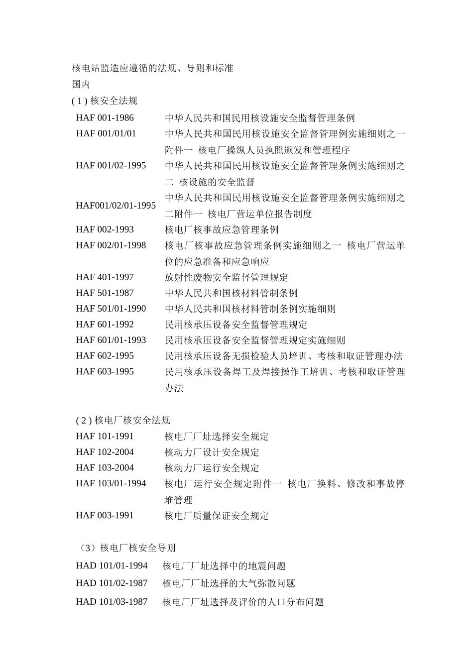 核电站监造应遵循的法规_第1页