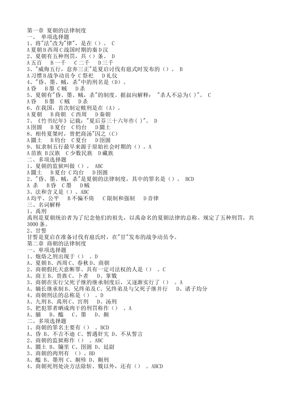 夏朝的法律制度_第1页