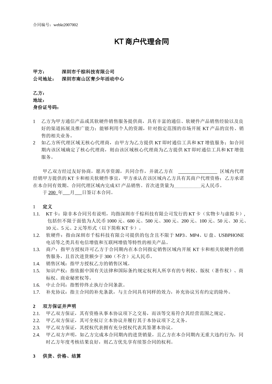 核心代理商合同_第1页