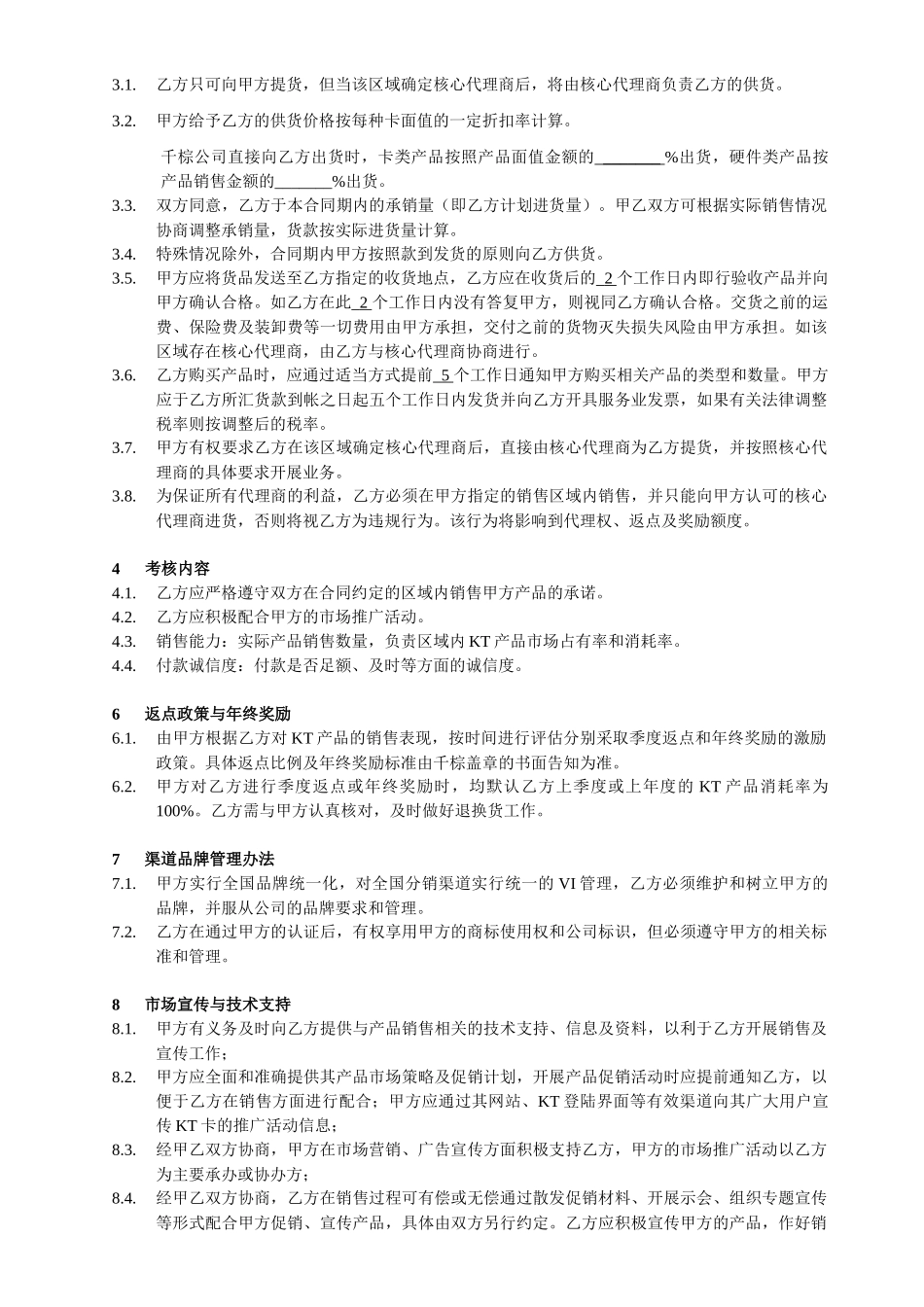 核心代理商合同_第2页