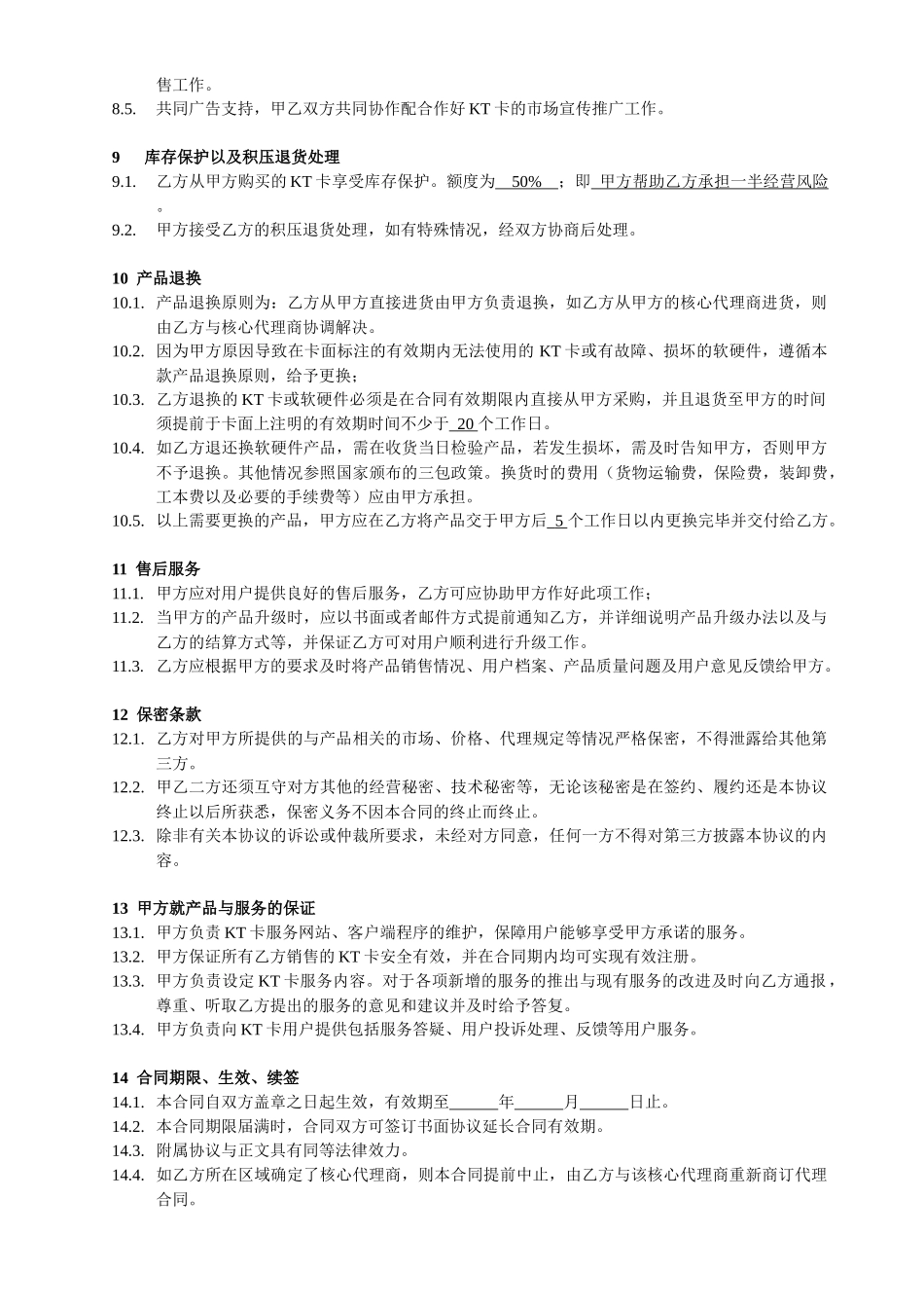 核心代理商合同_第3页