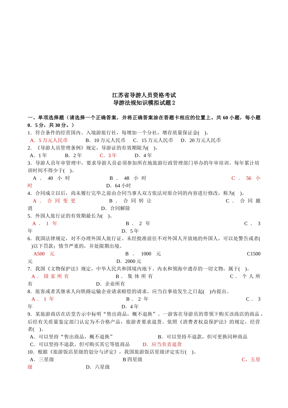 导游法规知识模拟试题_第1页