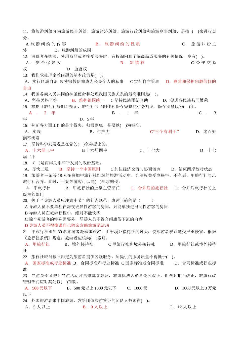 导游法规知识模拟试题_第2页