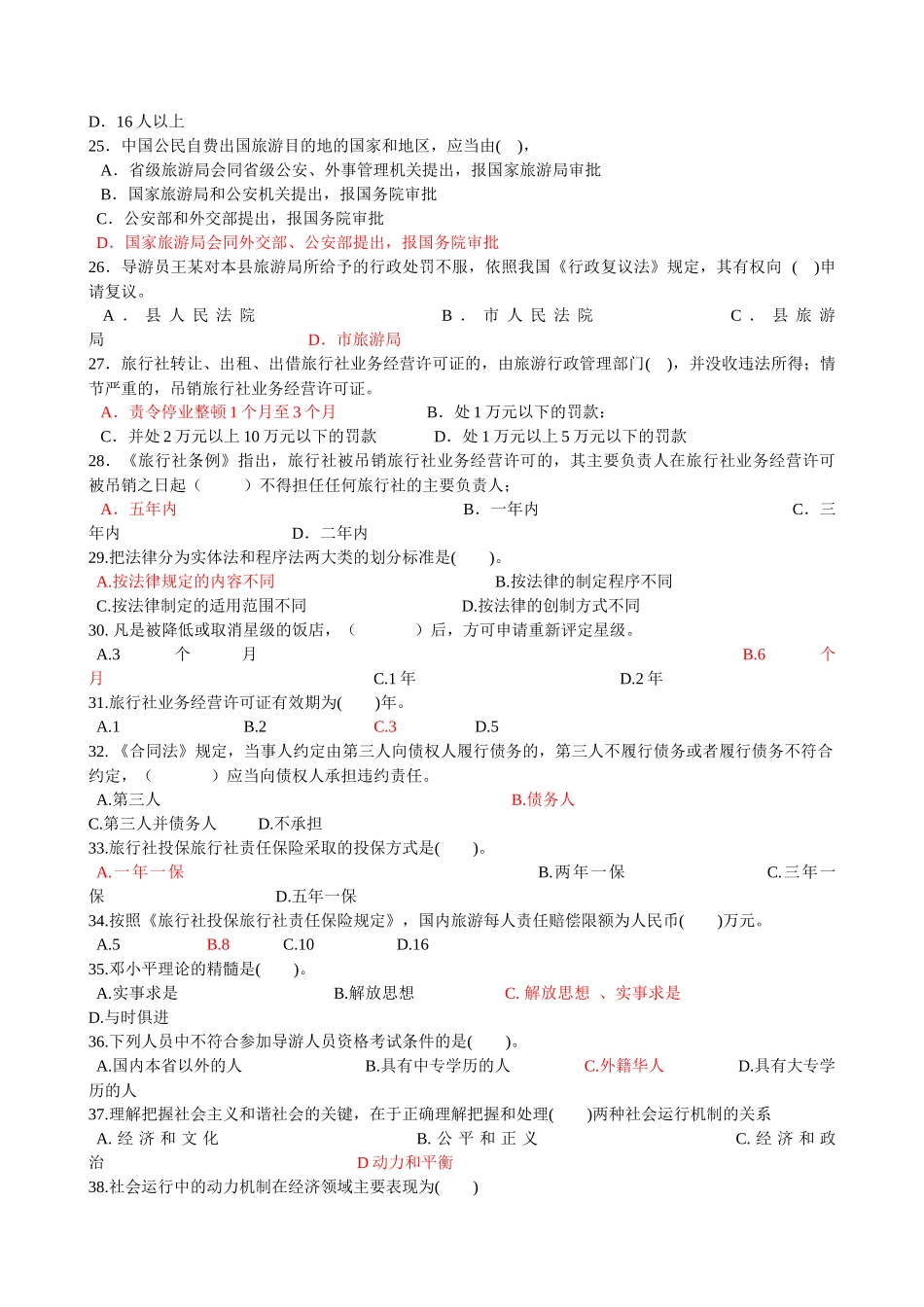 导游法规知识模拟试题_第3页