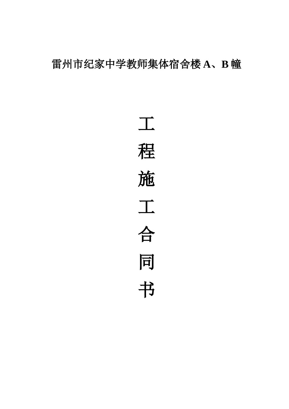 宿舍楼施工合同_第1页
