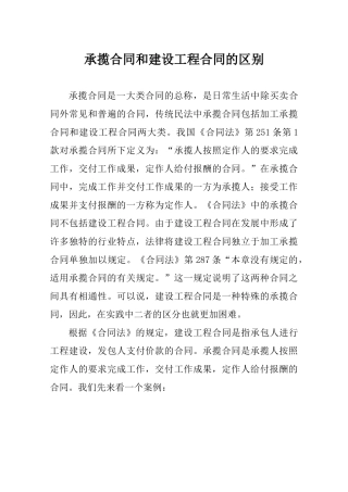 承揽合同和建设工程合同的区别(DOC31页)