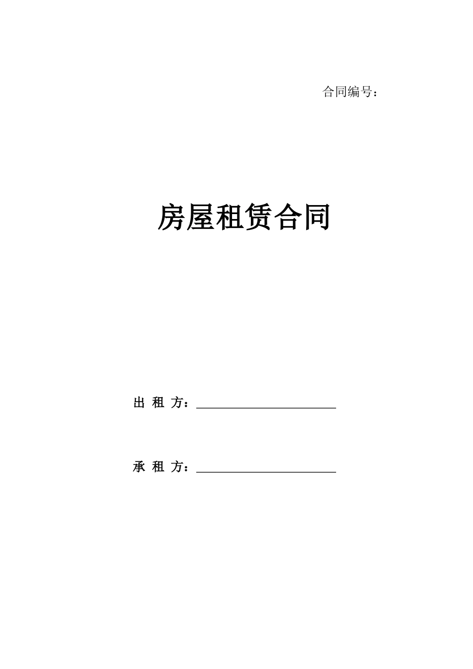 学大教育－房屋租赁合同-模版（DOC6页）_第1页