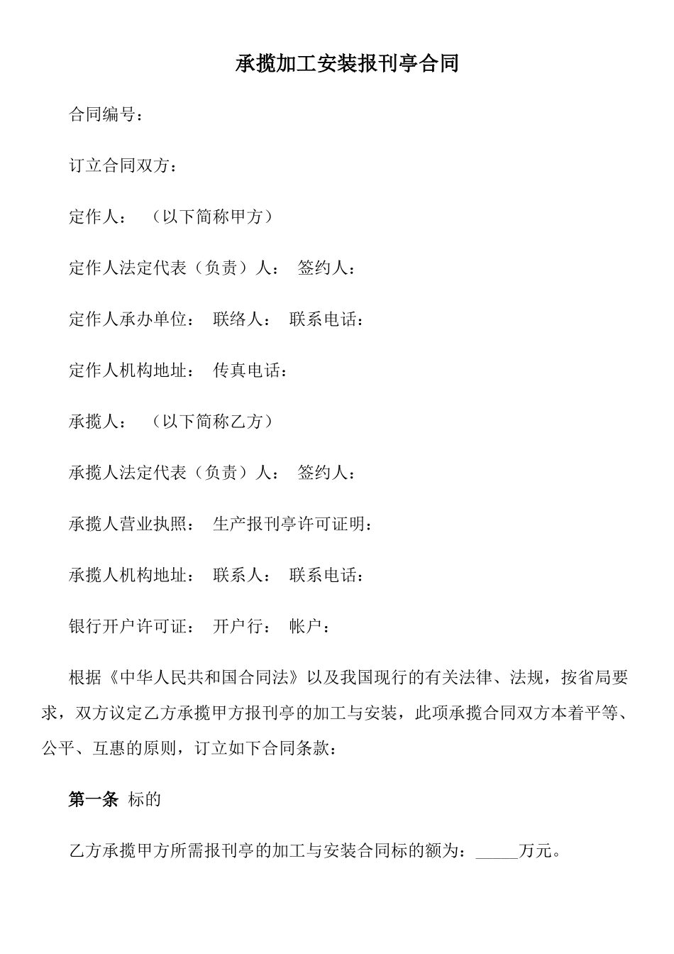 承揽加工安装报刊亭合同_第1页