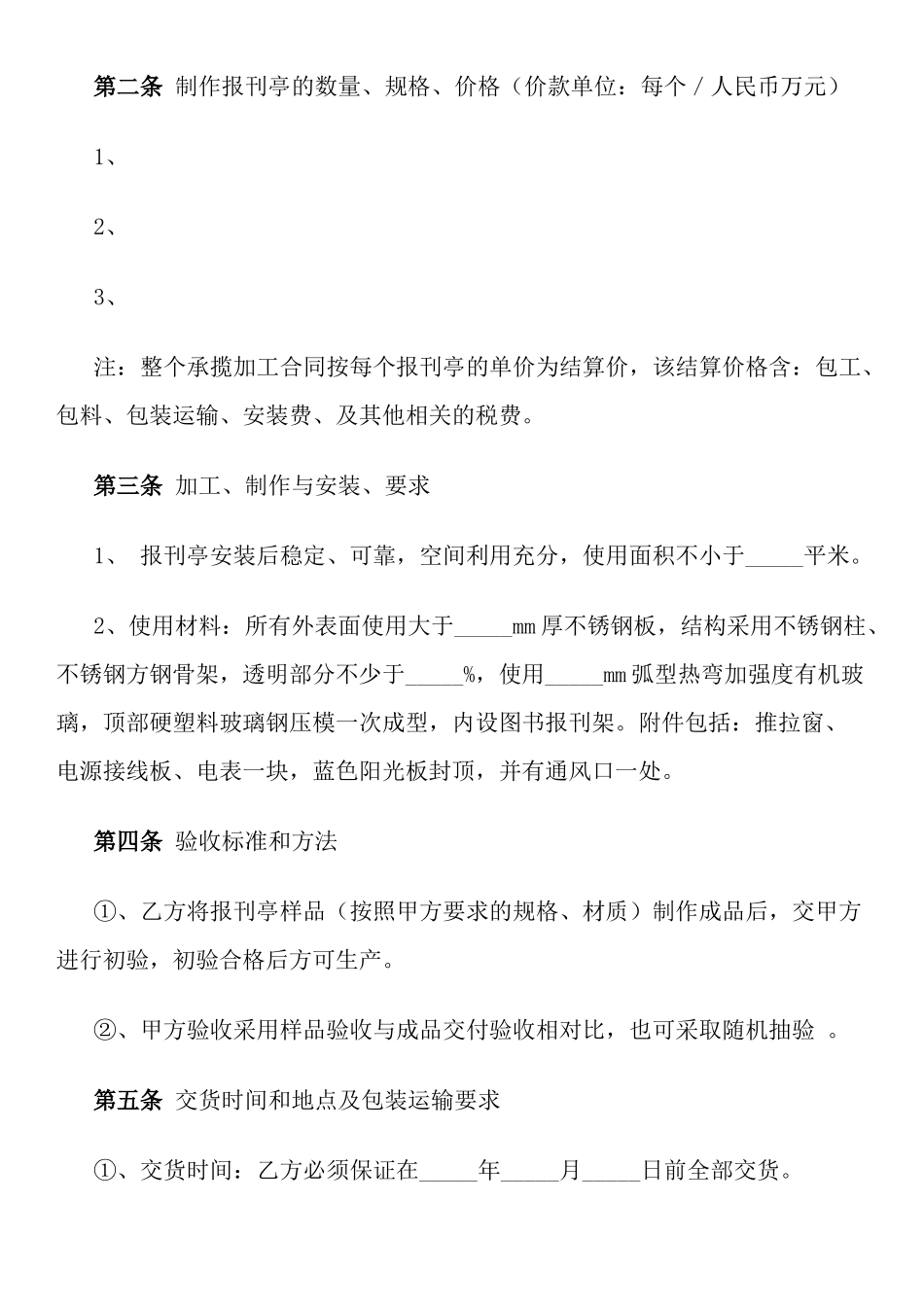 承揽加工安装报刊亭合同_第2页