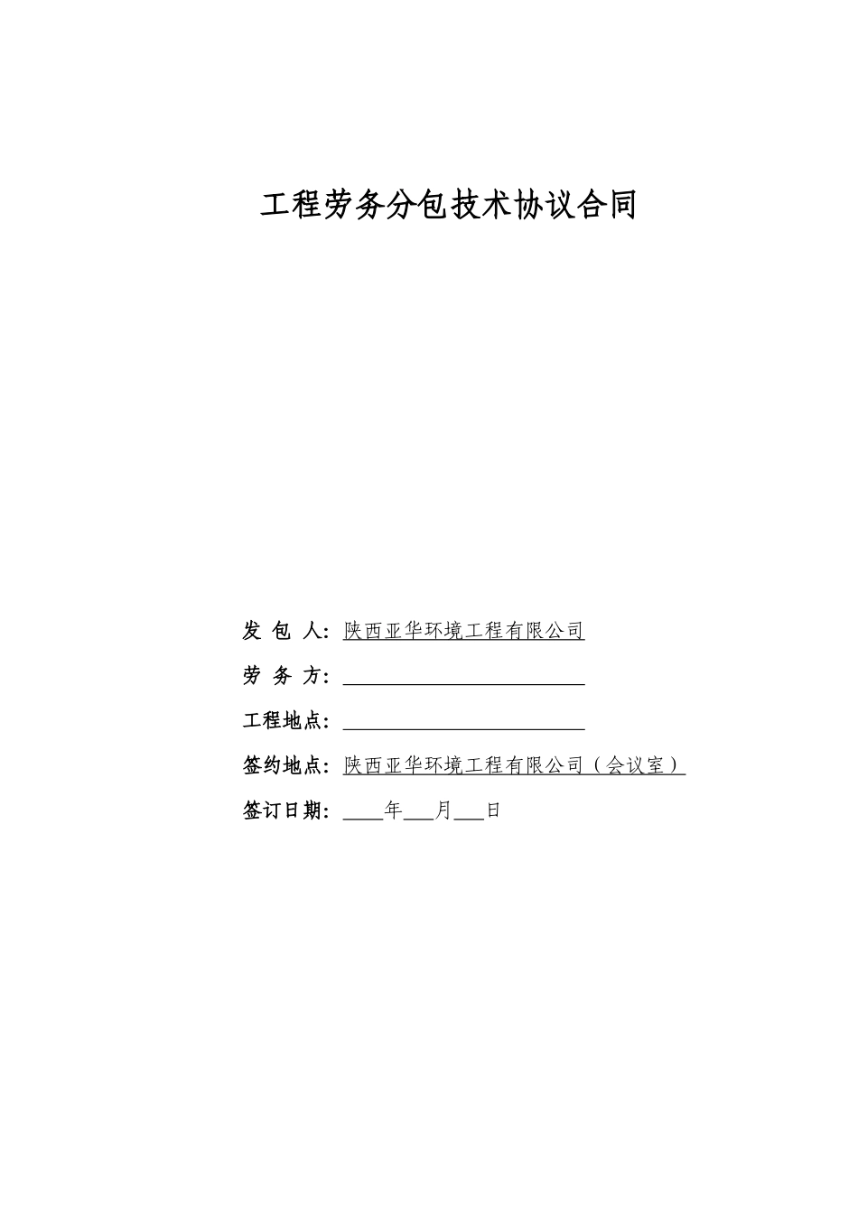 机电安装工程劳务分包合同(水机)_第1页