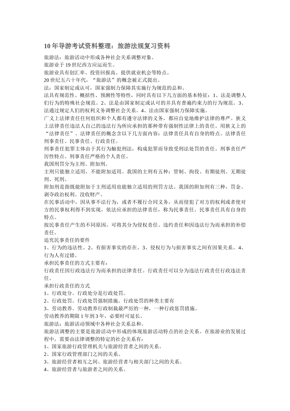 导游法律法规_第1页