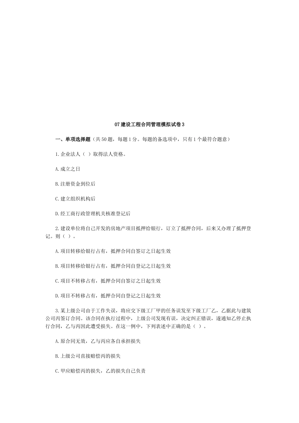 建设工程合同管理模拟试卷_第1页