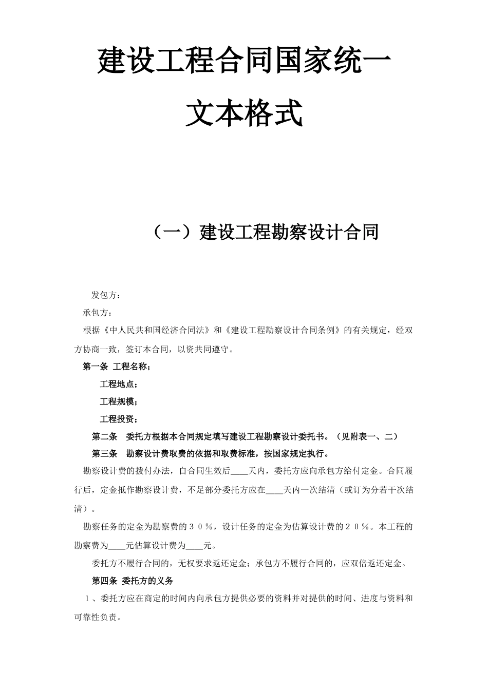建设工程合同国家统一文本格式(DOC5页)_第1页