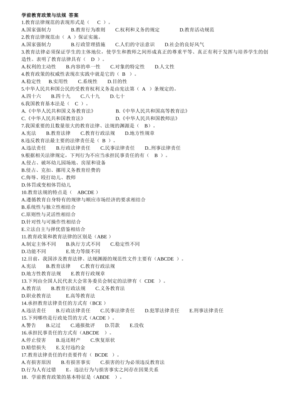 学前教育政策与法规 整理后 答案 文档_第1页